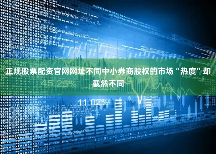 正规股票配资官网网址不同中小券商股权的市场“热度”却截然不同