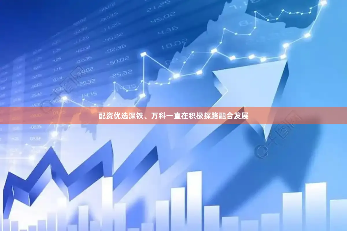 配资优选深铁、万科一直在积极探路融合发展