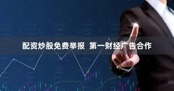 配资炒股免费举报  第一财经广告合作