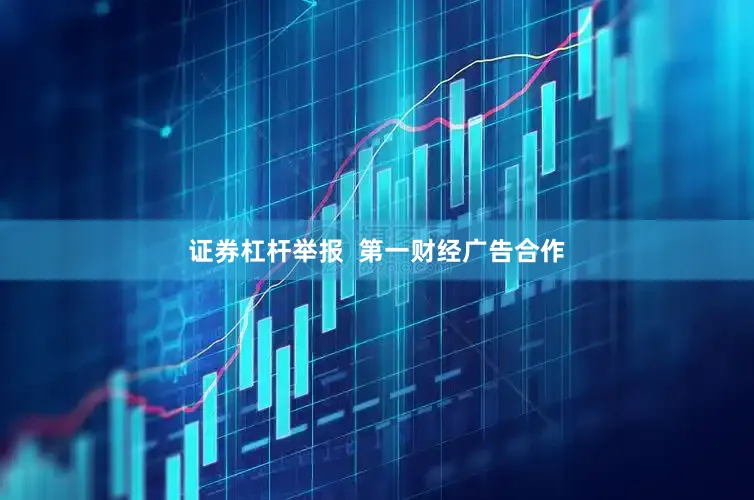 证券杠杆举报  第一财经广告合作