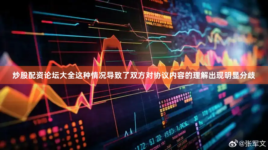 炒股配资论坛大全这种情况导致了双方对协议内容的理解出现明显分歧