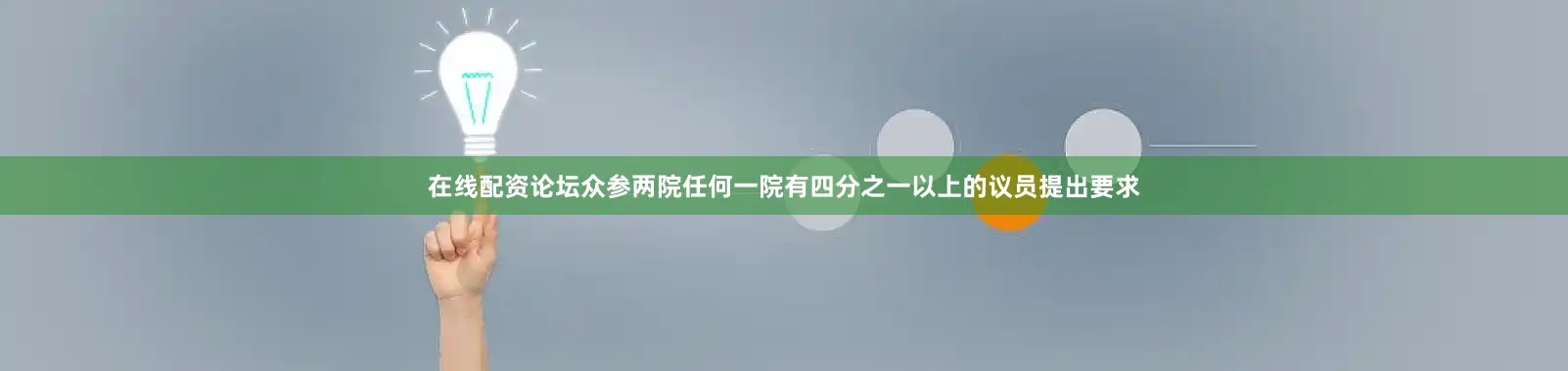 在线配资论坛众参两院任何一院有四分之一以上的议员提出要求